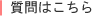 質問はこちら